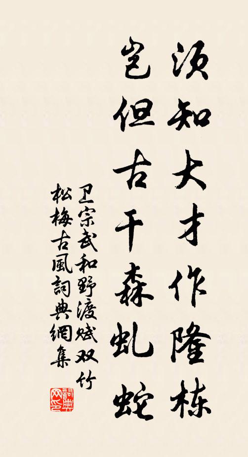 卫宗武须知大才作隆栋，岂但古干森虬蛇书法作品欣赏