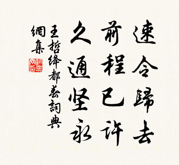 王哲速令归去，前程已许，久通坚永书法作品欣赏