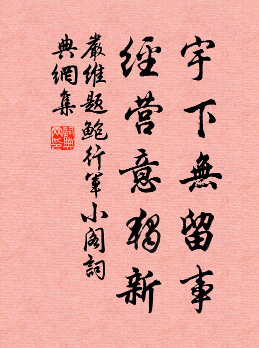 严维宇下无留事，经营意独新书法作品欣赏