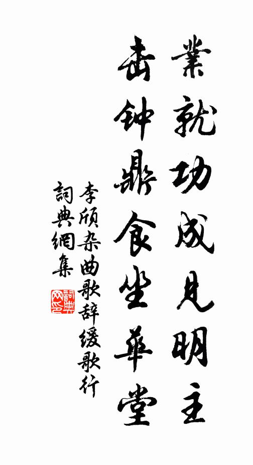 李颀业就功成见明主，击钟鼎食坐华堂书法作品欣赏