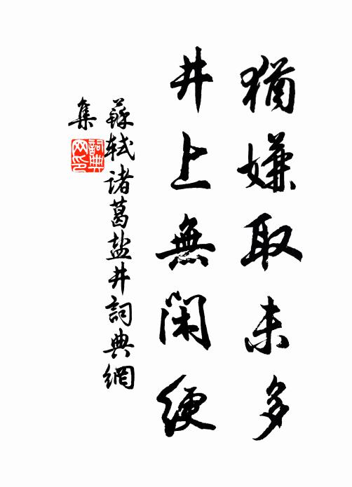 苏轼犹嫌取未多，井上无闲绠书法作品欣赏