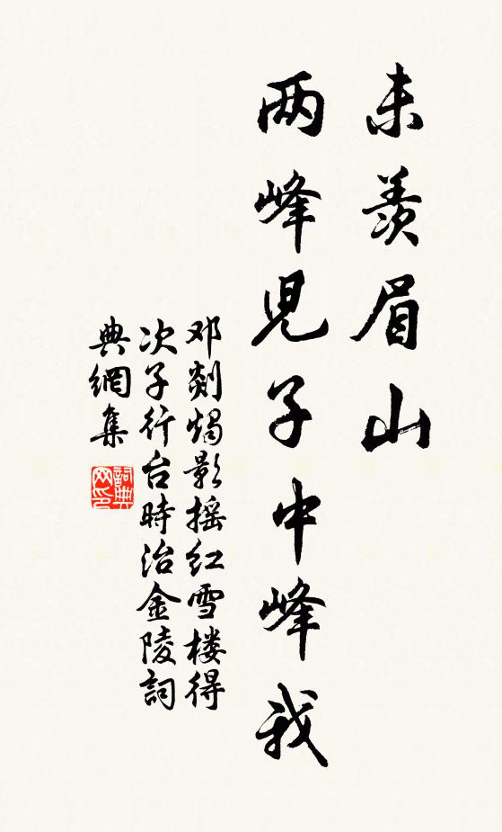 邓剡未羡眉山，两峰儿子中峰我书法作品欣赏