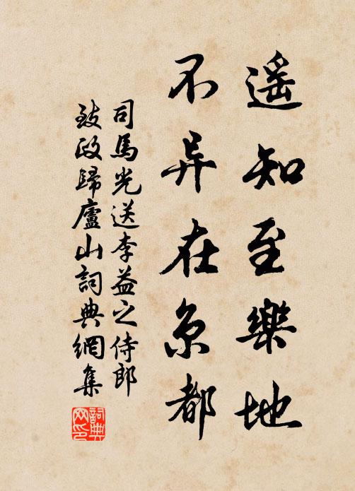 司马光遥知至乐地，不异在京都书法作品欣赏