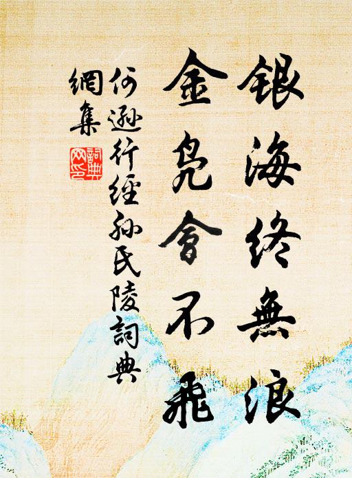 何逊银海终无浪，金凫会不飞书法作品欣赏