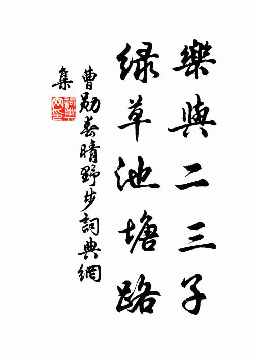 曹勋乐与二三子，绿草池塘路书法作品欣赏