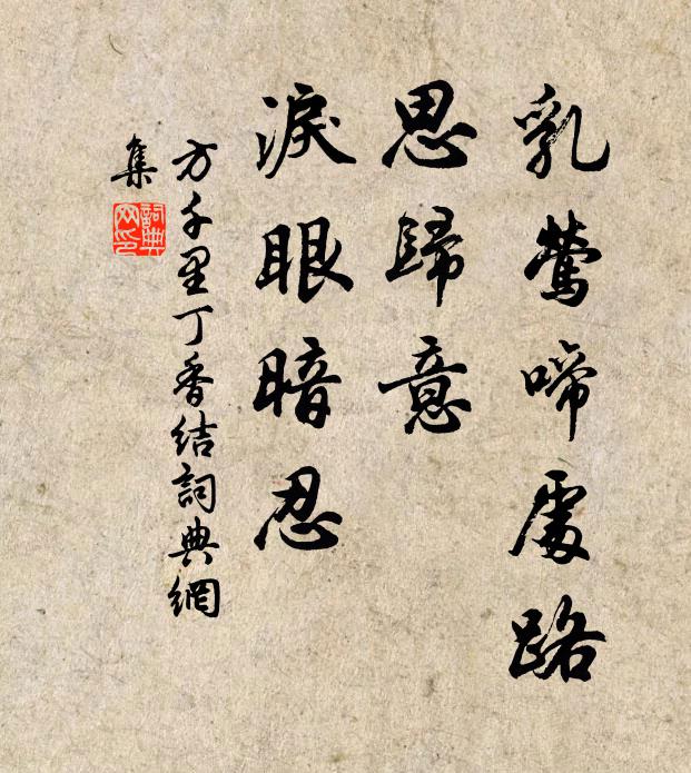 方千里乳莺啼处路，思归意、泪眼暗忍书法作品欣赏