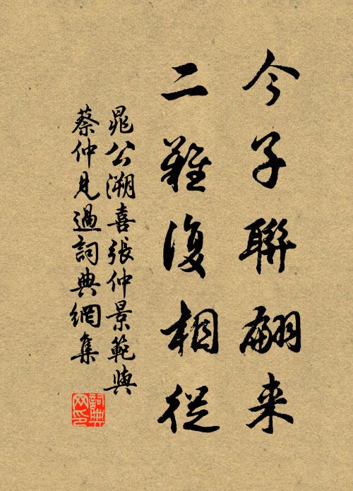 晁公溯今子联翩来，二难复相从书法作品欣赏