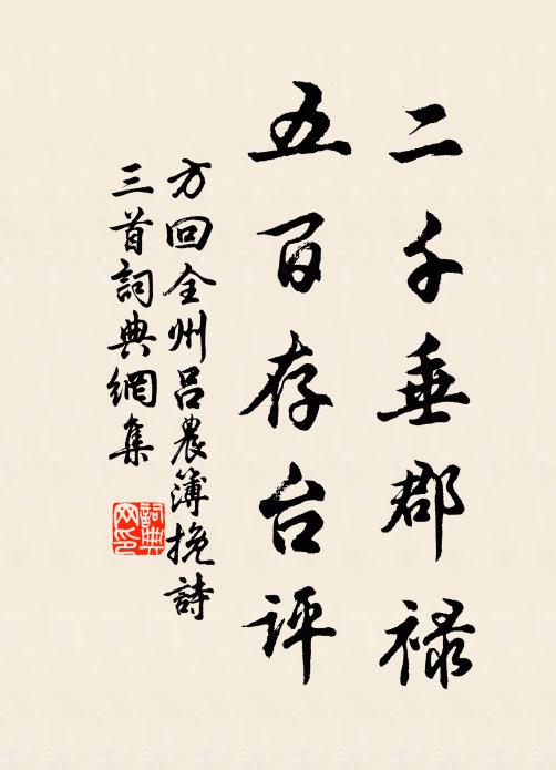 方回二千垂郡禄，五百存台评书法作品欣赏