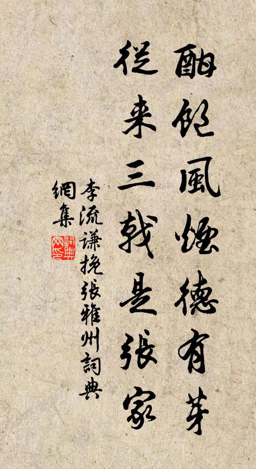 李流谦酣饱风烟德有芽，从来三戟是张家书法作品欣赏