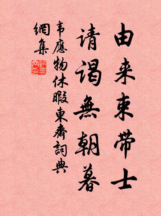 韦应物由来束带士，请谒无朝暮书法作品欣赏