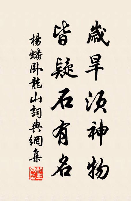 杨蟠岁旱须神物，皆疑石有名书法作品欣赏