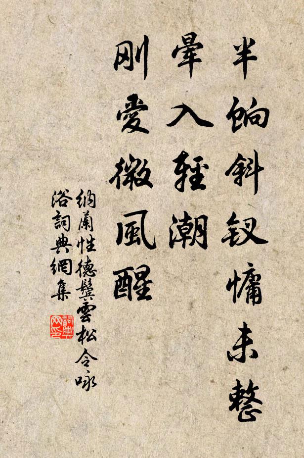 纳兰性德半饷斜钗慵未整，晕入轻潮，刚爱微风醒书法作品欣赏