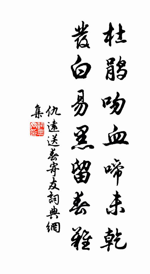 仇远杜鹃吻血啼未乾，发白易黑留春难书法作品欣赏