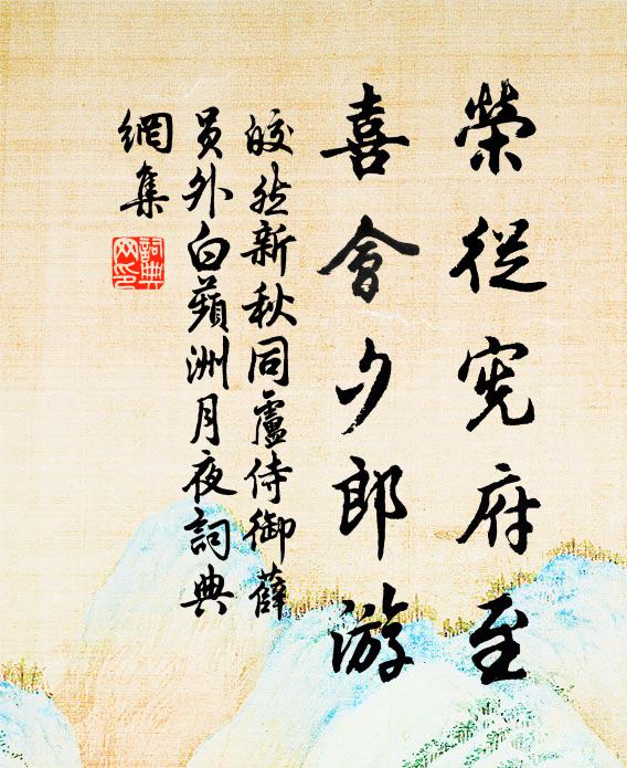 皎然荣从宪府至，喜会夕郎游书法作品欣赏