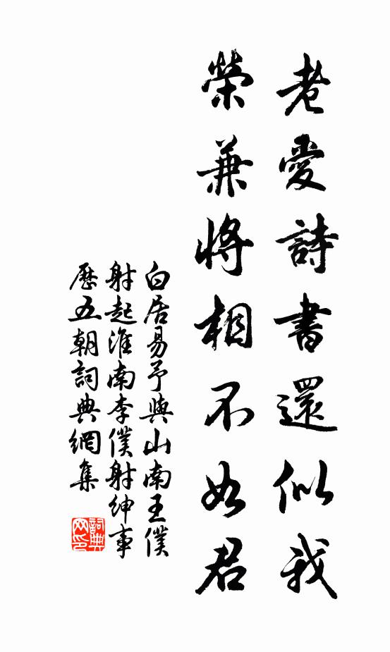 白居易老爱诗书还似我，荣兼将相不如君书法作品欣赏