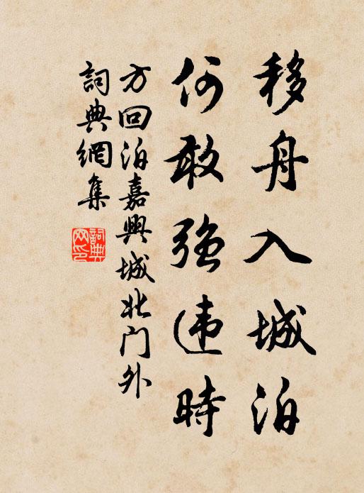 方回移舟入城泊，何敢强违时书法作品欣赏