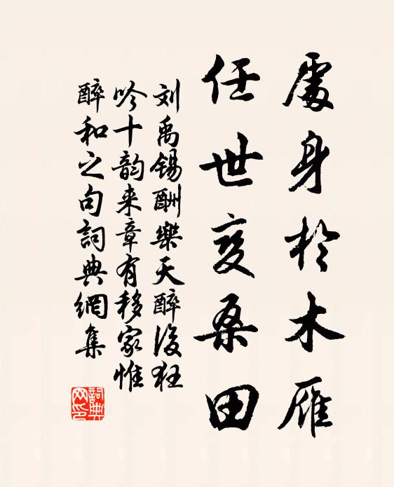 刘禹锡处身于木雁，任世变桑田书法作品欣赏