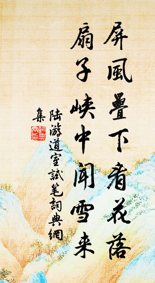 陆游屏风叠下看花落，扇子峡中闻雪来书法作品欣赏