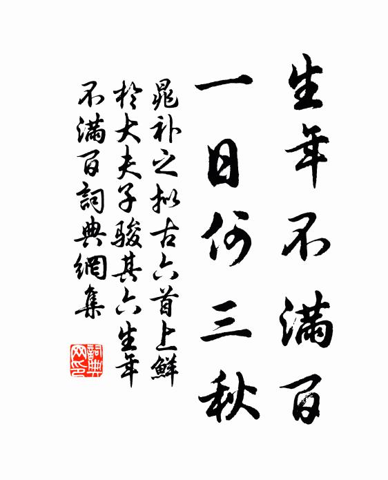 晁补之生年不满百，一日何三秋书法作品欣赏