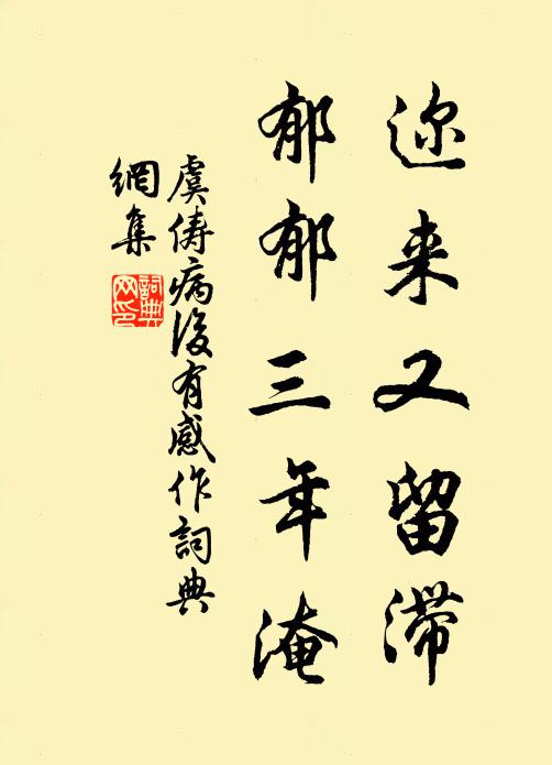 虞俦迩来又留滞，郁郁三年淹书法作品欣赏