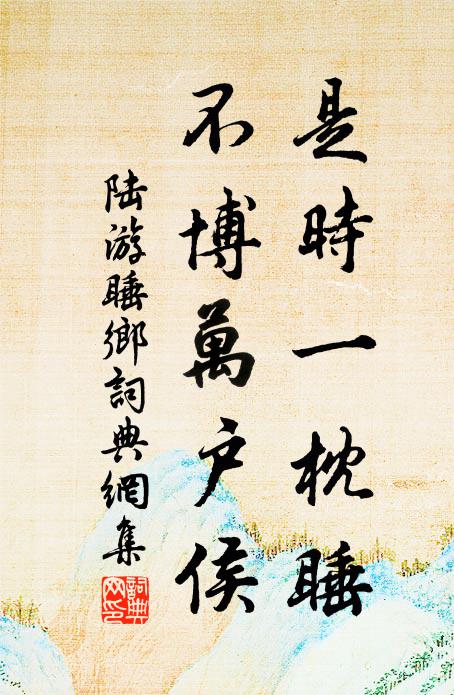 陆游是时一枕睡，不博万户侯书法作品欣赏