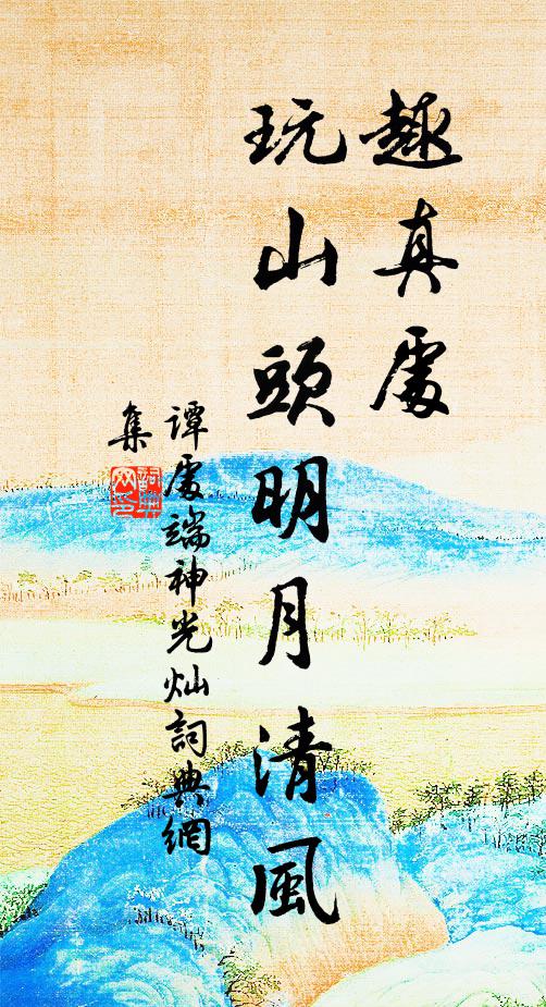 谭处端趣真处，玩山头明月清风书法作品欣赏