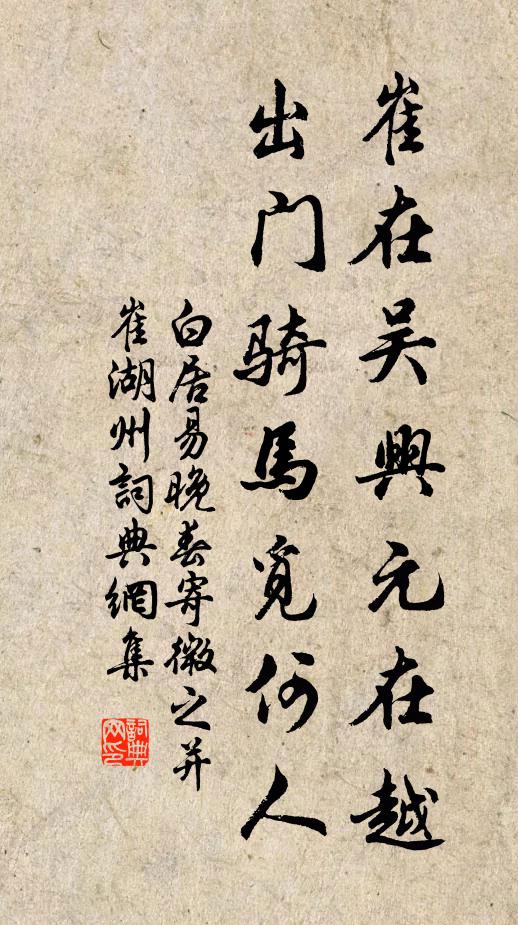 白居易崔在吴兴元在越，出门骑马觅何人书法作品欣赏