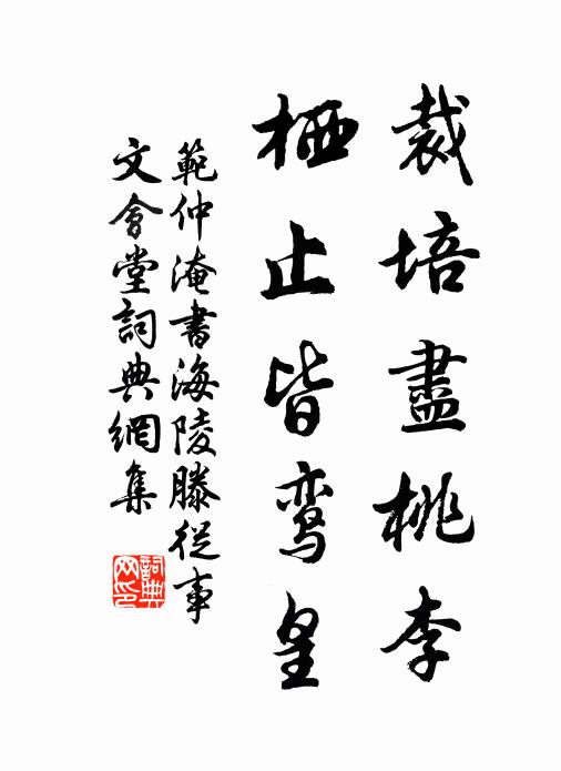 范仲淹裁培尽桃李，栖止皆鸾皇书法作品欣赏