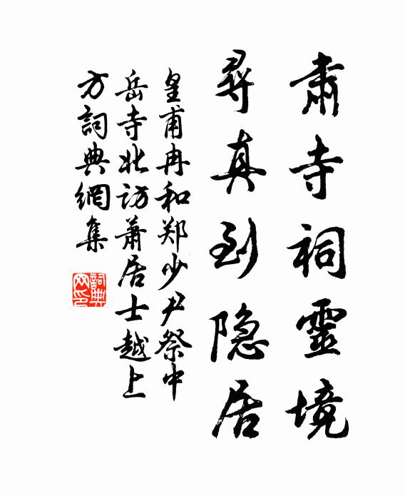 皇甫冉肃寺祠灵境，寻真到隐居书法作品欣赏