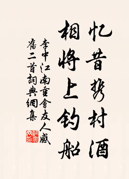 李中忆昔携村酒，相将上钓船书法作品欣赏