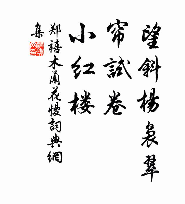 郑禧望斜杨袅翠，帘试卷，小红楼书法作品欣赏