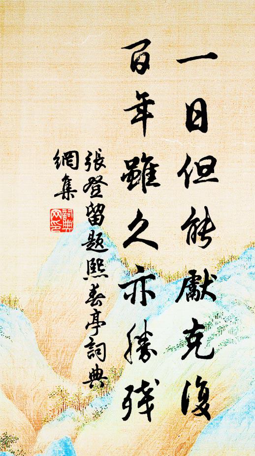 张登一日但能先克复，百年虽久亦胜残书法作品欣赏