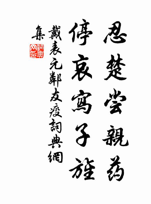 戴表元忍楚尝亲药，停哀写子旌书法作品欣赏