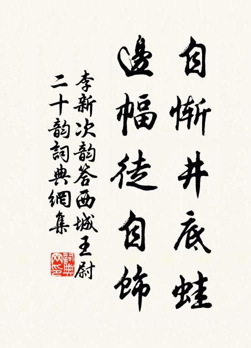 李新自惭井底蛙，边幅徒自饰书法作品欣赏