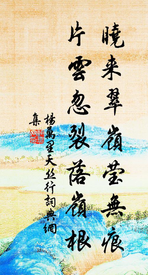 杨万里晓来翠岭莹无痕，片云忽裂落岭根书法作品欣赏