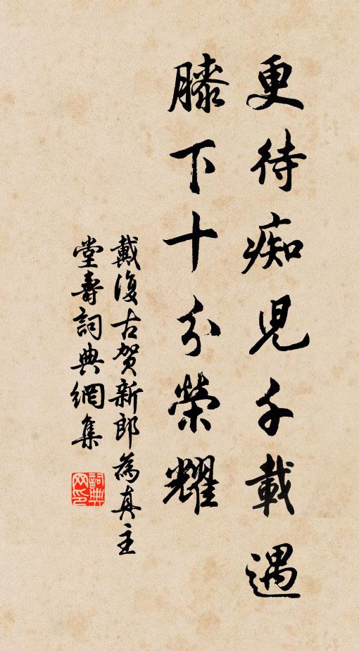 戴复古更待痴儿千载遇,膝下十分荣耀书法作品欣赏