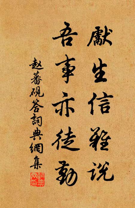 赵蕃先生信难说，吾事亦徒勤书法作品欣赏