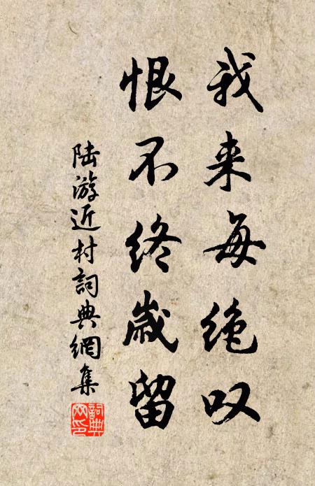 陆游我来每绝叹，恨不终岁留书法作品欣赏