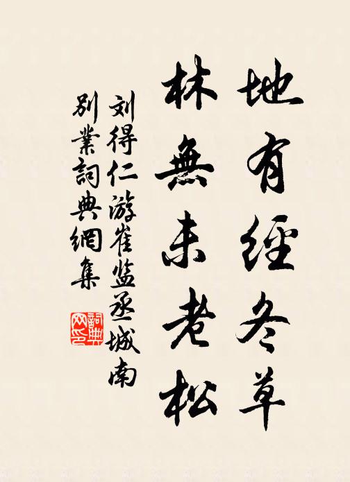 刘得仁地有经冬草，林无未老松书法作品欣赏