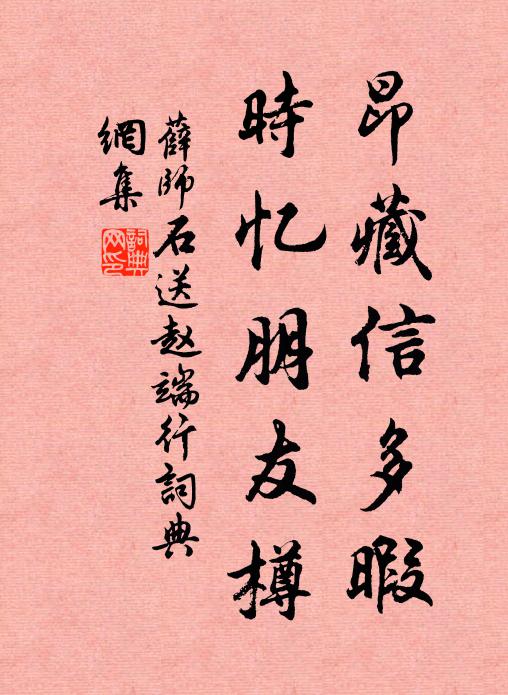 薛师石昂藏信多暇，时忆朋友樽书法作品欣赏