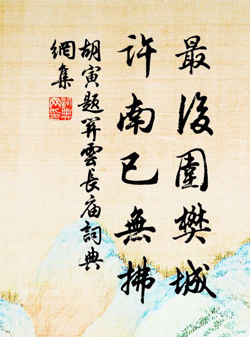 胡寅最后围樊城，许南已无拂书法作品欣赏