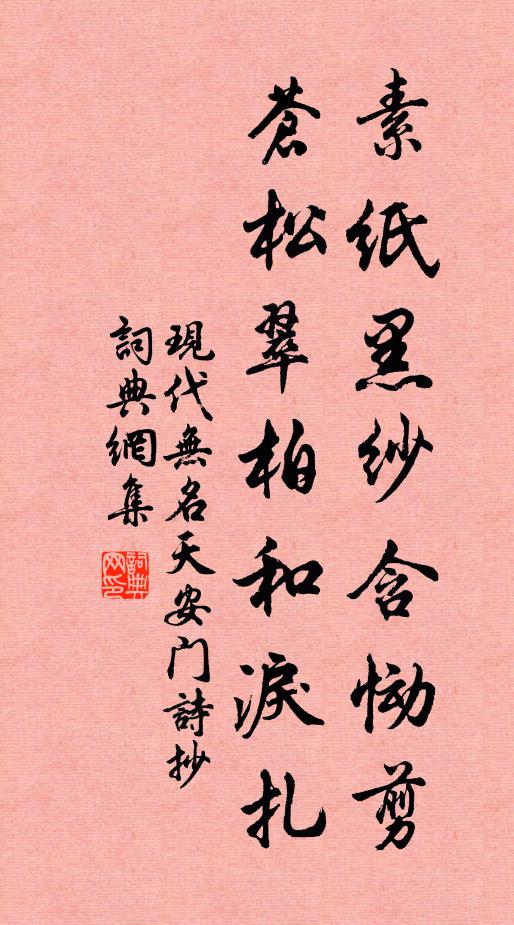 现代无名素纸黑纱含恸剪，苍松翠柏和泪扎书法作品欣赏