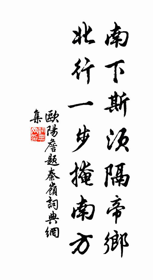 欧阳詹南下斯须隔帝乡，北行一步掩南方书法作品欣赏