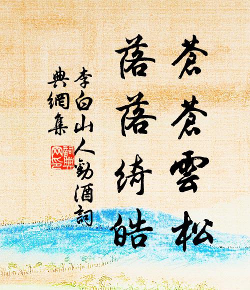 李白苍苍云松，落落绮皓书法作品欣赏