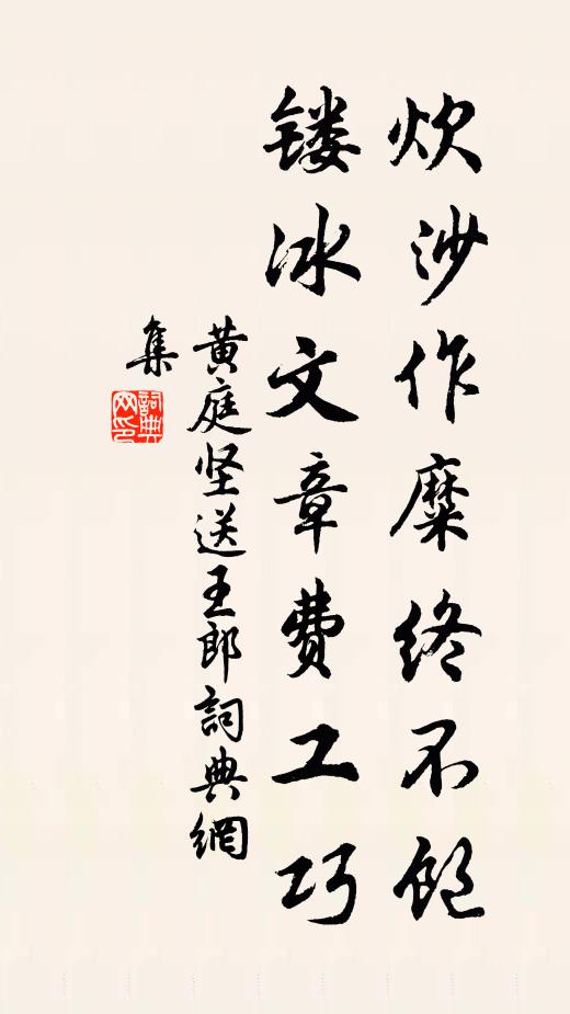 黄庭坚炊沙作糜终不饱，镂冰文章费工巧书法作品欣赏