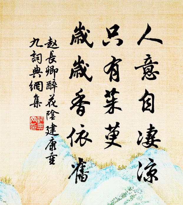 赵长卿人意自凄凉，只有茱萸，岁岁香依旧书法作品欣赏