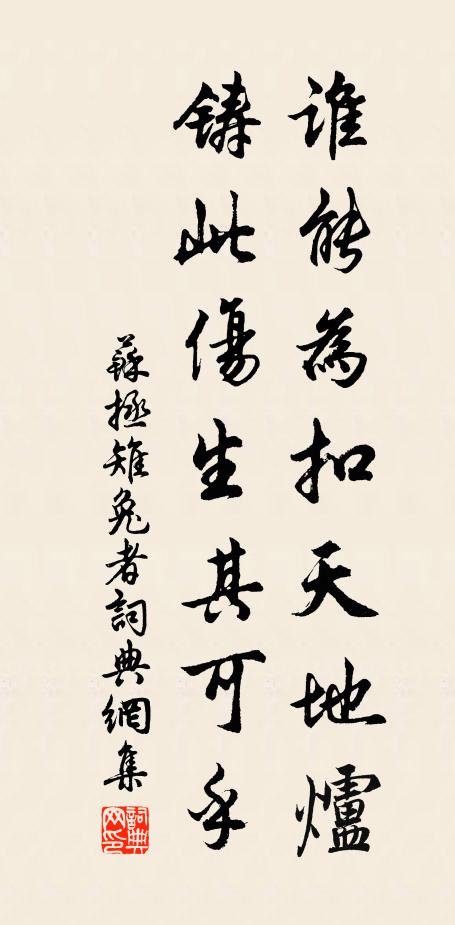 苏拯谁能为扣天地炉，铸此伤生其可乎书法作品欣赏
