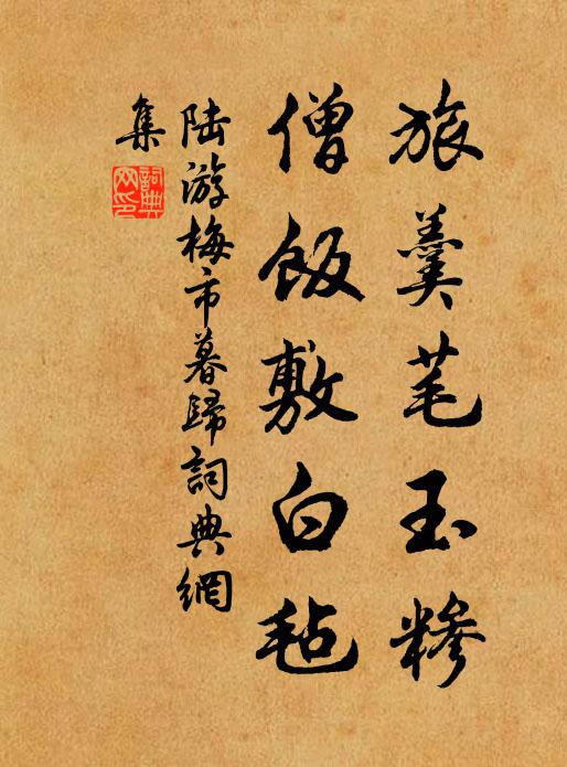 陆游旅羹芼玉糁，僧饭敷白毡书法作品欣赏