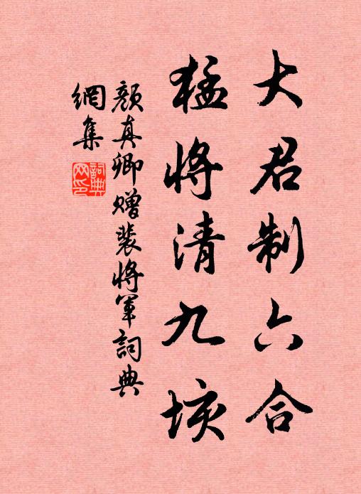 颜真卿大君制六合，猛将清九垓书法作品欣赏