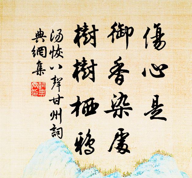 汤恢伤心是，御香染处，树树栖鸦书法作品欣赏